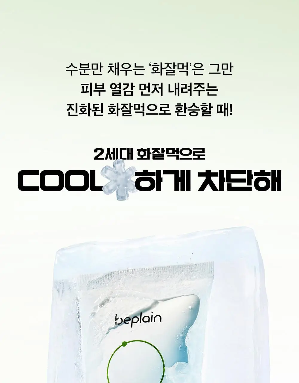 [화잘먹] 비플레인 녹두 쿨링 수분 선크림 50ml 1+1 기획 상세페이지 1